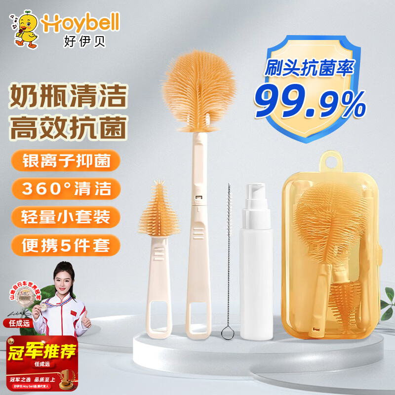 好伊贝（HOY BELL）婴儿奶瓶刷便携套装硅胶奶嘴奶瓶清洗刷子吸管刷杯刷带收纳盒 【5件套】纳米银便携款