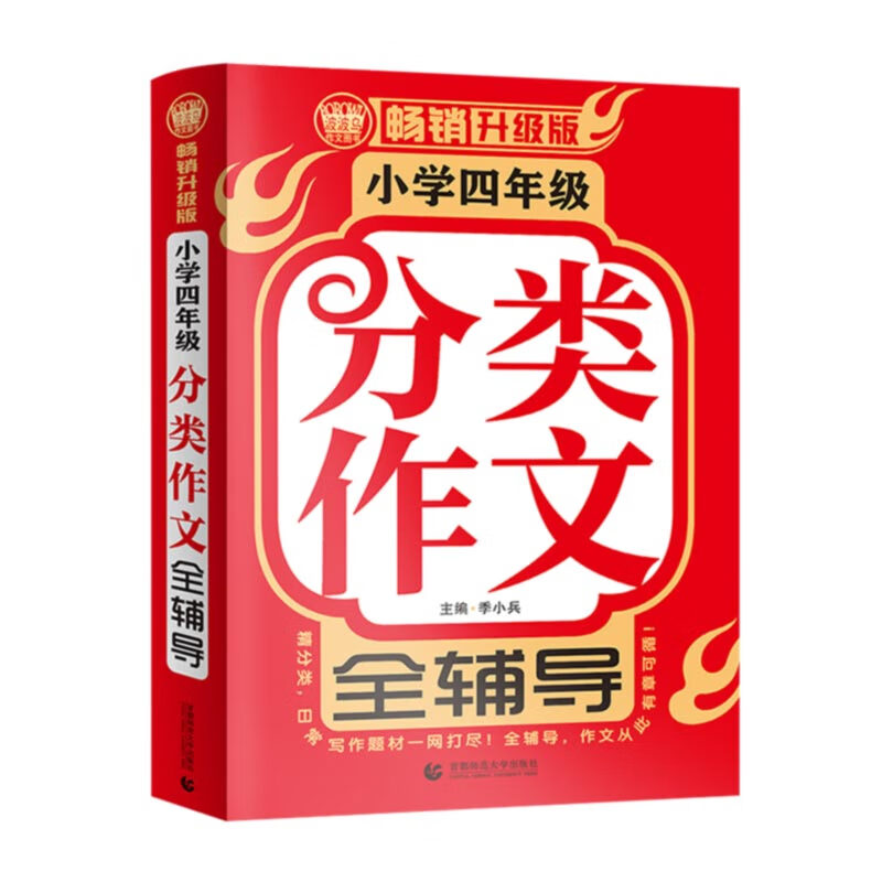 小学四年级分类作文全辅导 名师手把手全面辅导孩子写作文 小学生优秀满分作文辅导素材 波波乌作文 