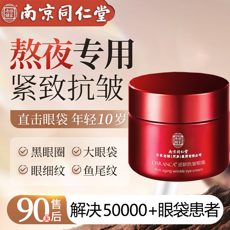 同仁堂眼霜去消除眼袋黑眼圈淡化细纹提拉紧致抗皱男女士通用50g 消眼袋眼纹眼霜 50g 