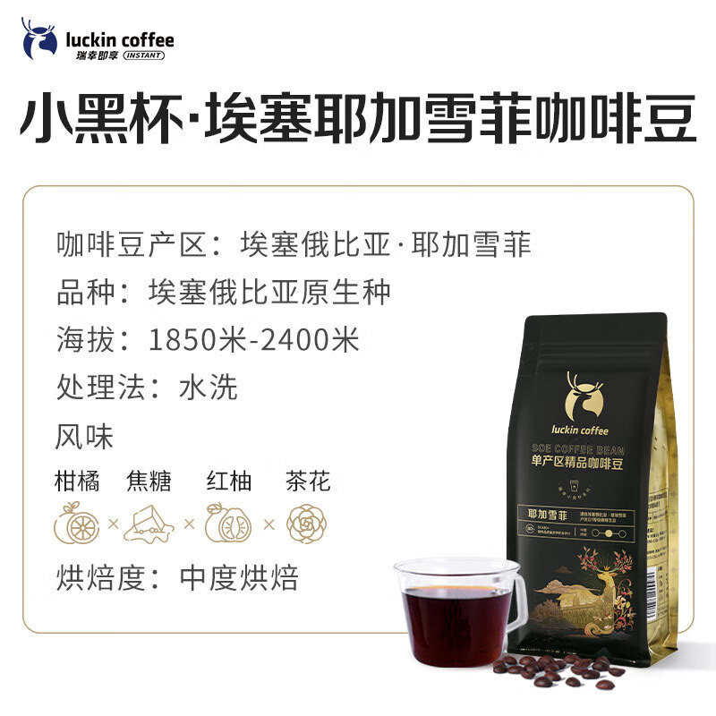 瑞幸咖啡咖啡豆 SOE耶加雪菲咖啡豆250克/袋 中烘门店同源小黑杯精品生豆