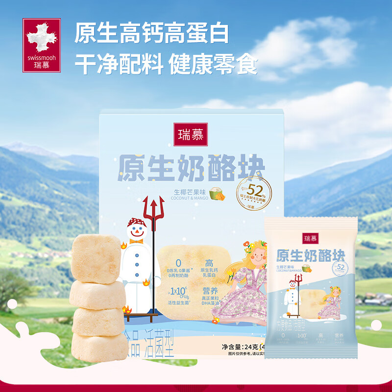 瑞慕（Swissmooh）原生奶酪块 冻干 儿童零食添加益生菌  生椰芒果味 生椰芒果味
