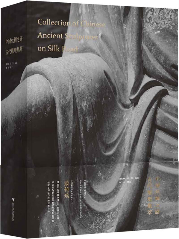 中国丝绸之路古代雕塑集萃(精) 古代雕塑集萃(精)