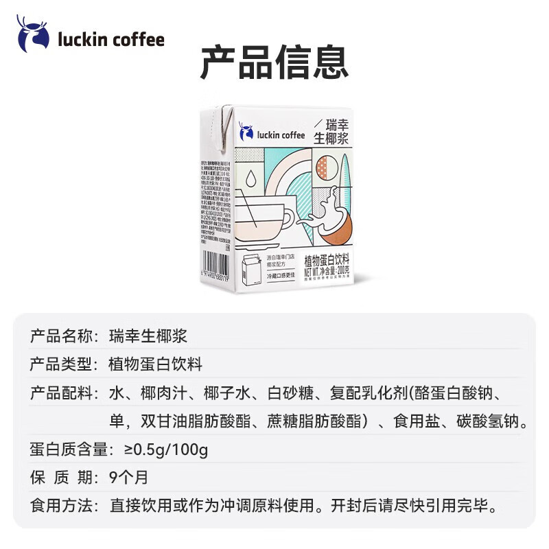 瑞幸咖啡（luckincoffee）生椰浆椰乳0乳糖生椰拿铁椰奶椰汁咖啡伴侣植物蛋白饮料200g*12盒