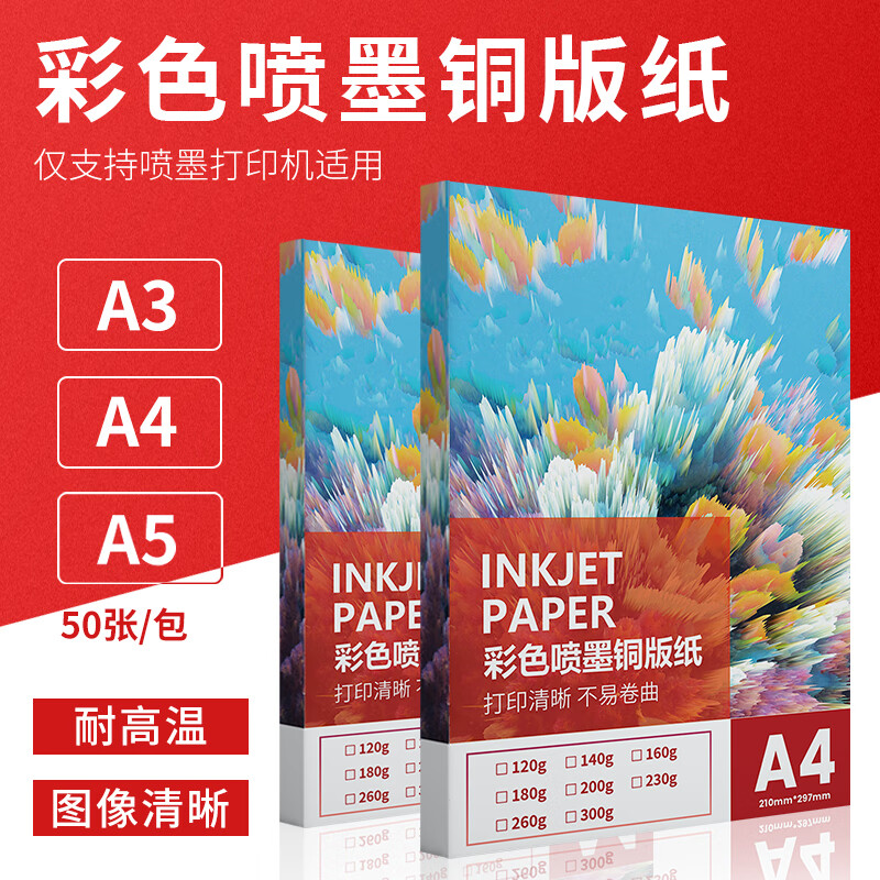 质印 A3++铜版纸 喷墨打印纸 名片 菜单 光面 高光双面相纸 白卡纸 封面封皮纸 亮面照片纸 彩喷180g A3++喷墨铜版纸180g 50张