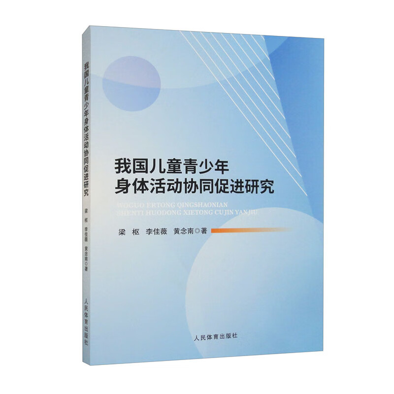 我国儿童青少年身体活动协同促进研究 