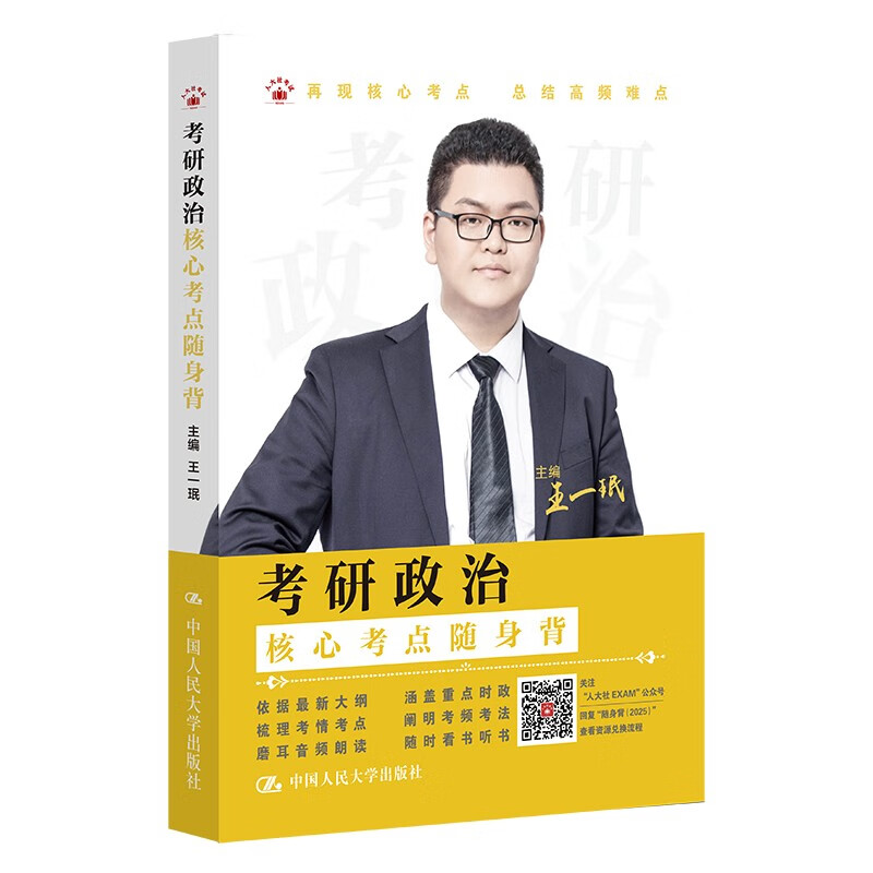 考研政治核心考点随身背