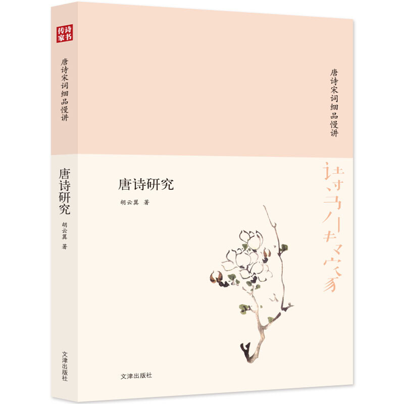 诗书传家书系 唐诗宋词细品慢讲-唐诗研究 