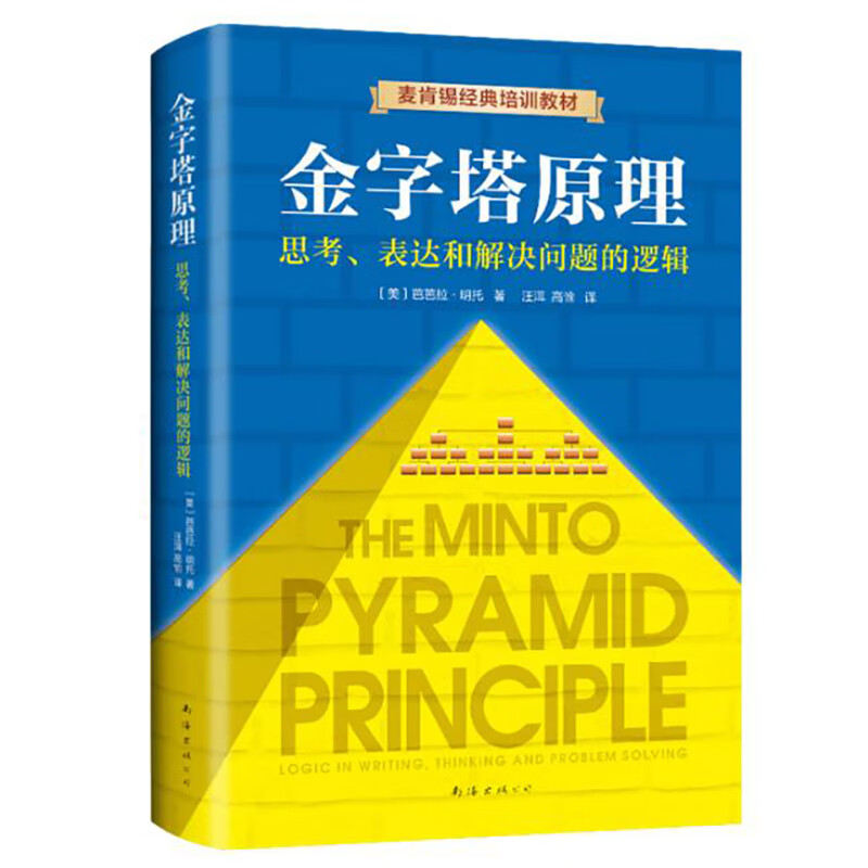 金字塔原理 一个原理即可解决学习、思考、表达的全部难题！麦肯锡用了40年的内训教材！ 金字塔原理1（新版）