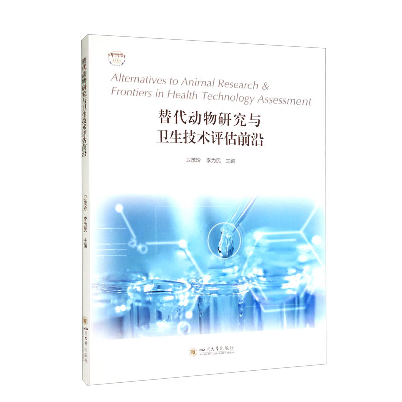 替代动物研究与卫生技术评估前沿 