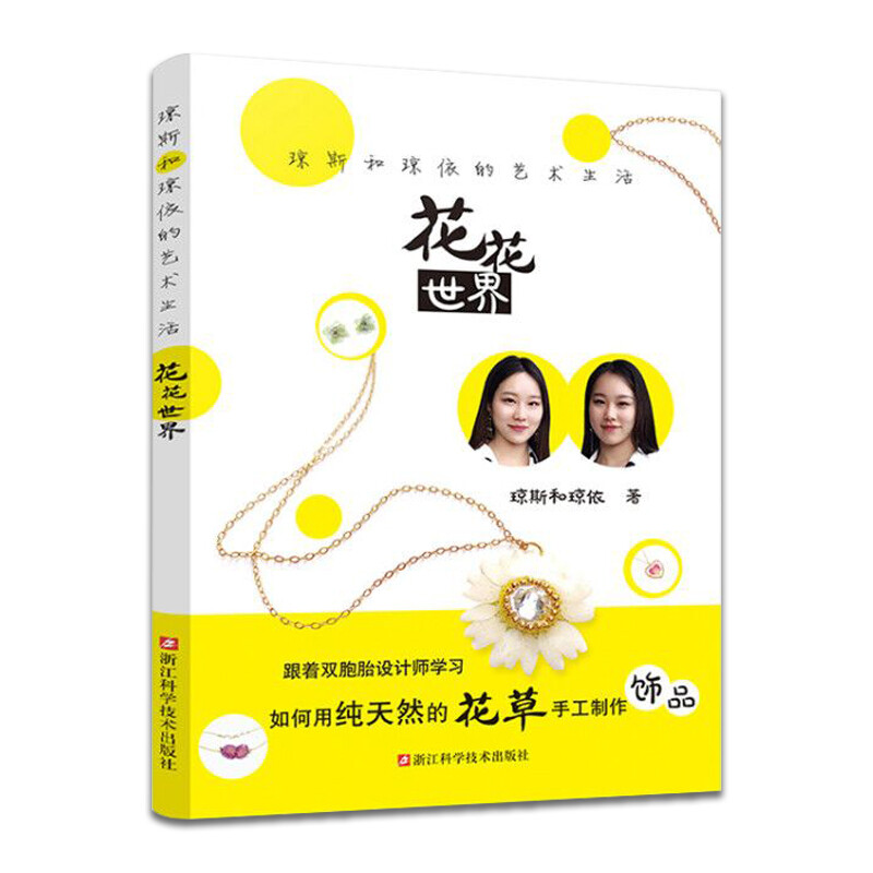 花花世界：琼斯和琼依的艺术生活 