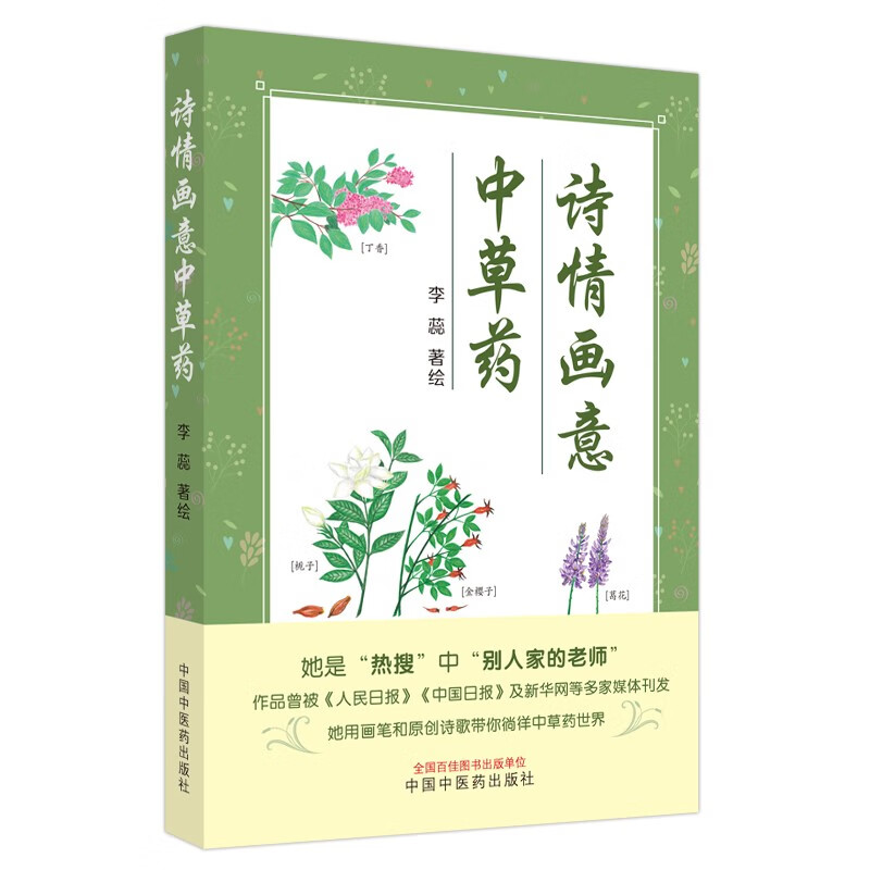 诗情画意中草药 