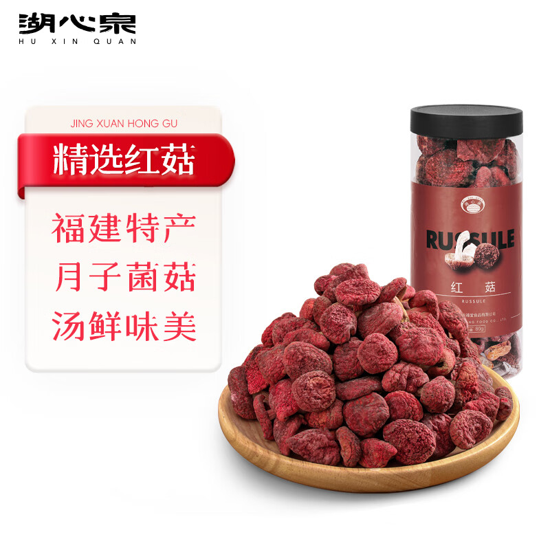 湖心泉 精选红菇80g 福建特产月子菇煲汤食材 营养高节日送孕妇礼品 精选福建小红菇80g/罐装