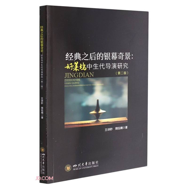 经典之后的银幕奇景：好莱坞中生代导演研究 