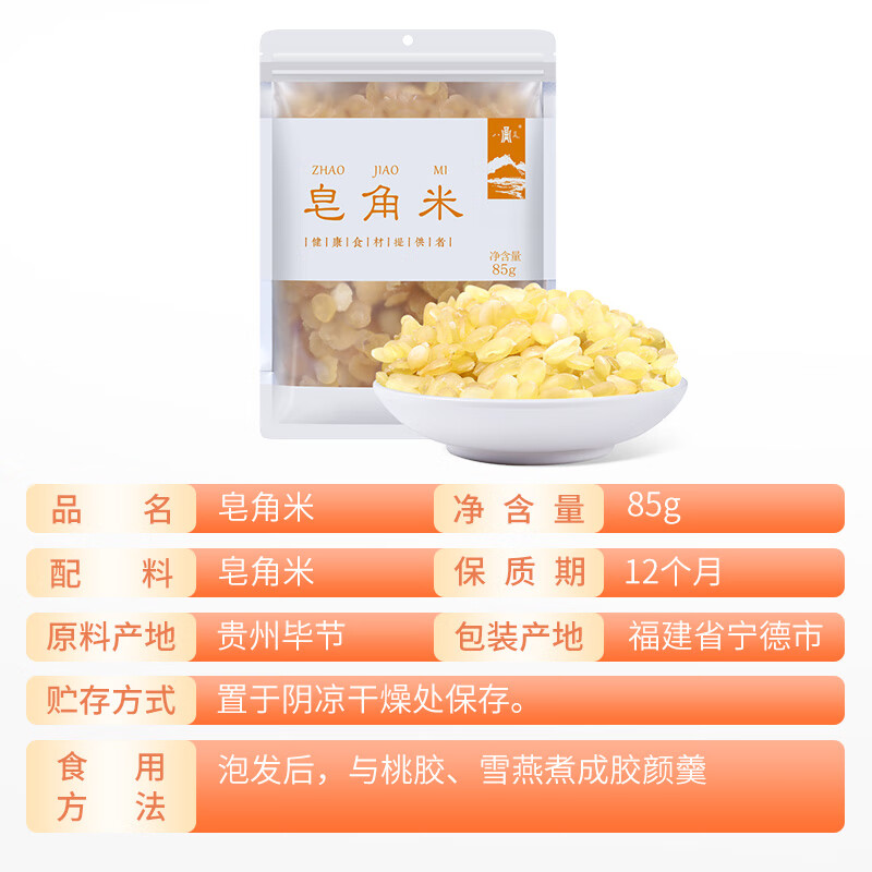 八荒 皂角米85g 颗粒饱满口感鲜嫩 煲汤甜品食材