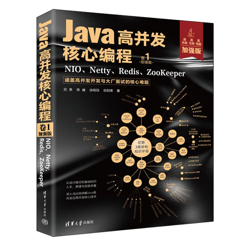 Java高并发核心编程 卷1（加强版）：NIO、Netty、Redis、ZooKeeper 