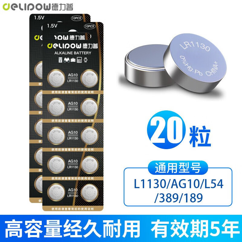 德力普（Delipow）纽扣电池LR1130/1131AG10/389LR54手表玩具计算器电子秤【20粒装】 lr1130 纽扣电池【20粒装】