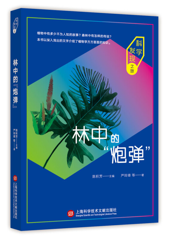 科学发现之旅：林中的“炮弹” 