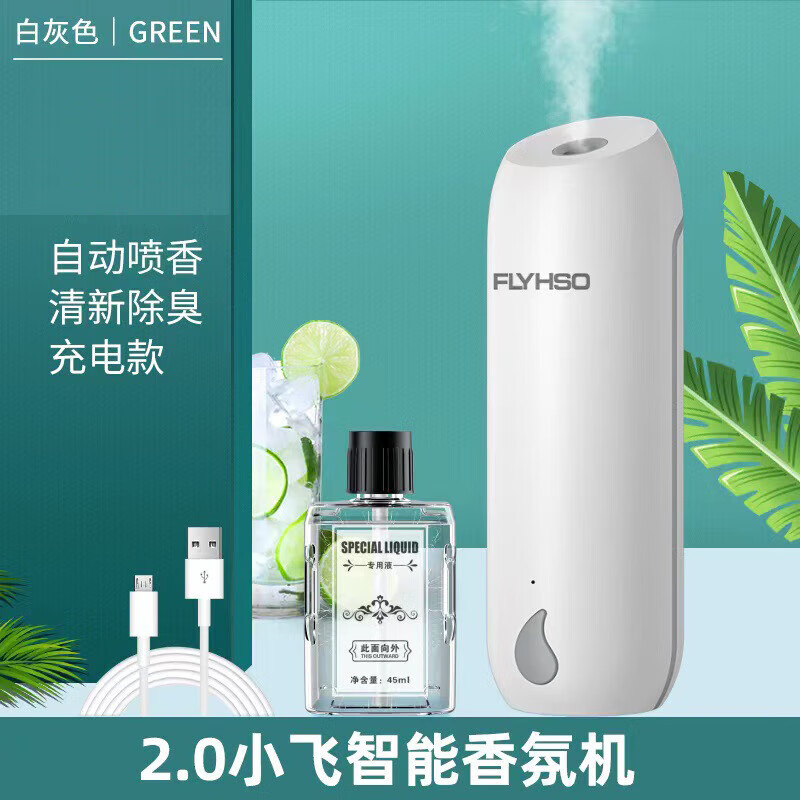 飞核（FLYHSO）智能家居香薰机清新空气自动喷香机卧室喷雾扩香机 2.0香薰机充电款1套白灰(1机器+1瓶精油) 