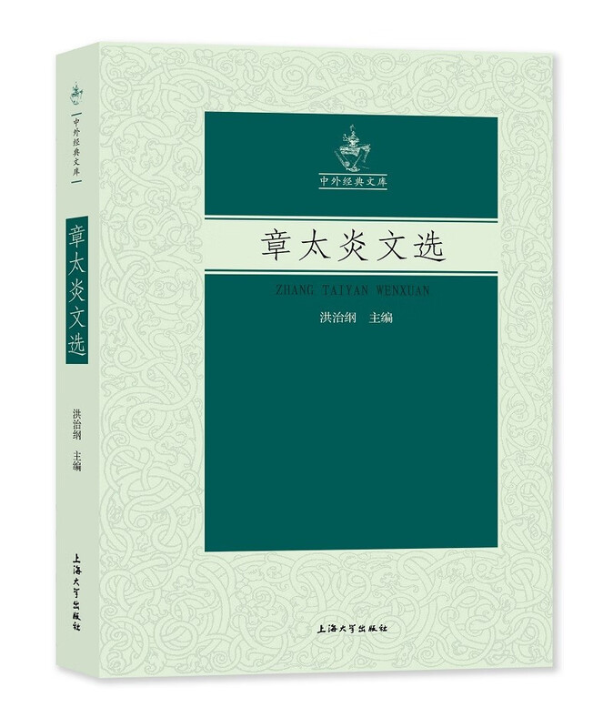 章太炎文选 