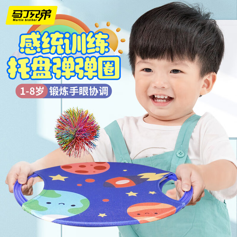 马丁兄弟（Martin brother） 儿童弹弹圈抛接球感统训练器材亲子互动户外运动玩具男女孩 弹弹圈【1拍+1球】