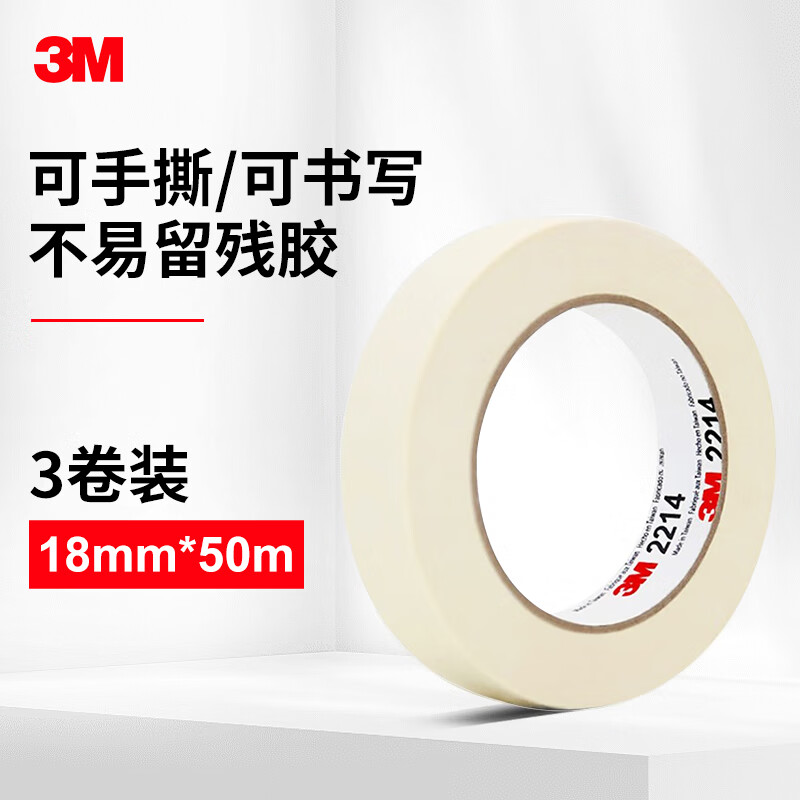 3M 2214白色美纹纸胶带耐高温办公家装日用汽车喷涂遮蔽无痕喷漆固定保护 18mm*50m 3卷装 宽18mm*长50m*3卷装