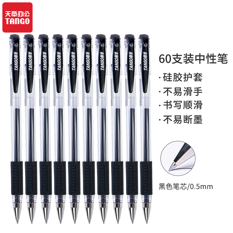 天章办公(TANGO)TG-009经典黑色0.5mm黑色中性笔/水性笔/签字笔/60支/盒