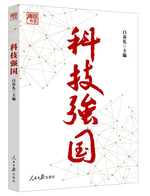 科技强国 