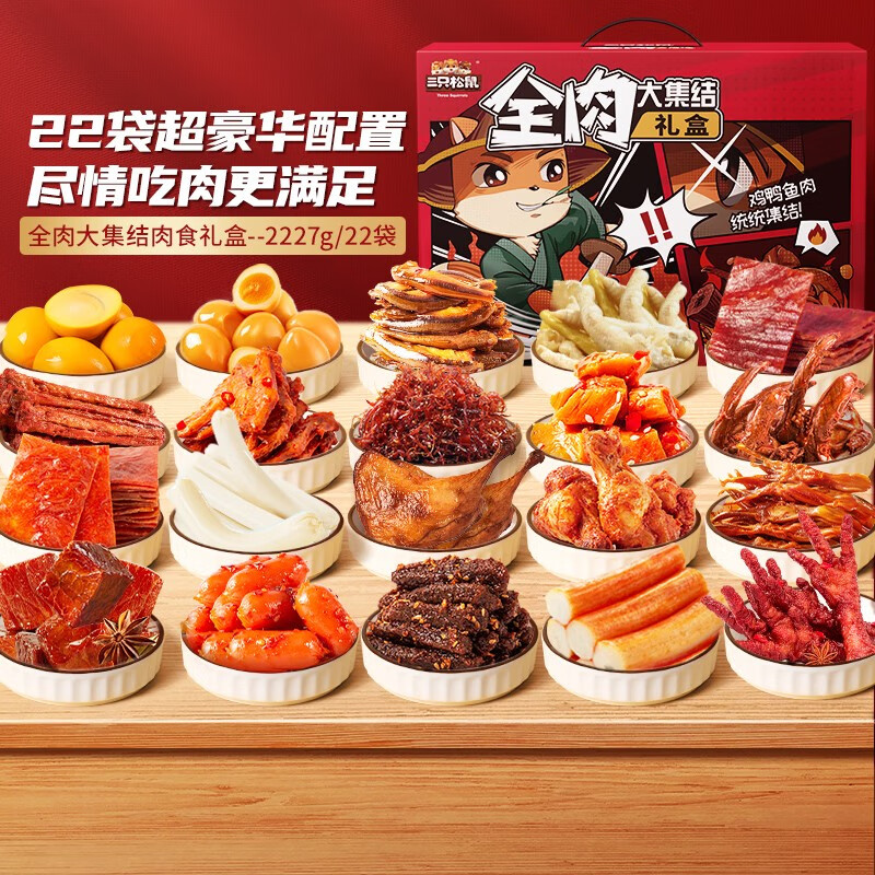 三只松鼠纯肉卤味礼盒2425g/21袋混发休闲零食大礼包礼盒团购送礼 【21袋纯肉】全肉大集结