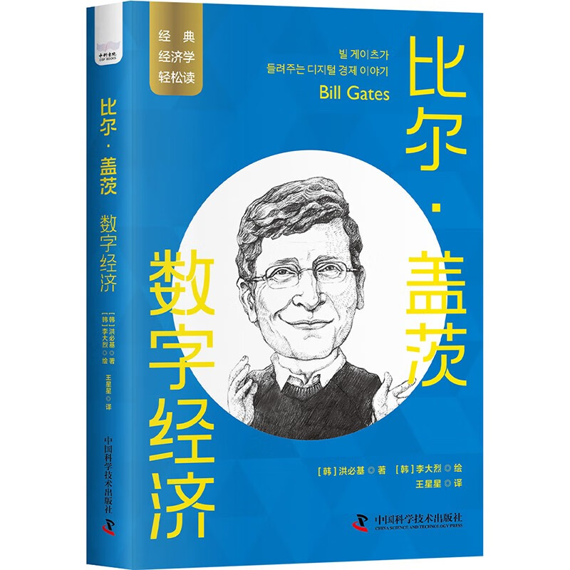 比尔·盖茨：数字经济 一读就懂的经典经济学 比尔·盖茨：数字经济  