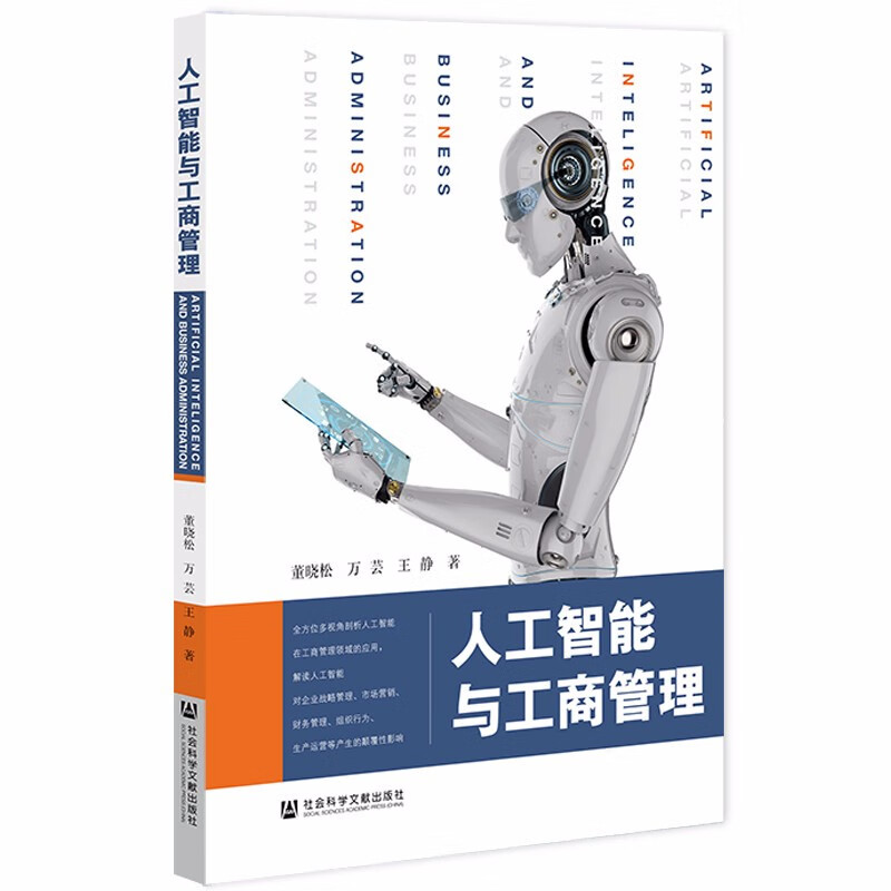 人工智能与工商管理 