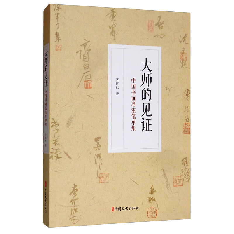 大师的见证：中国书画名家笔单集 