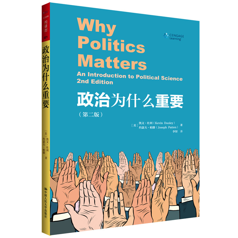 政治为什么重要（第2版）（人文社科悦读坊） 政治为什么重要(第2版)