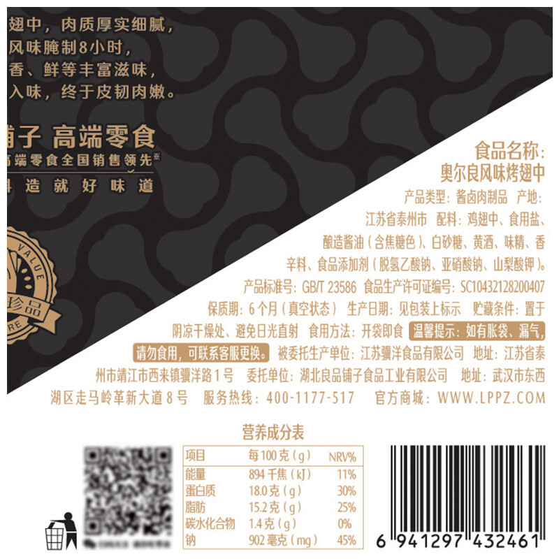 良品铺子 奥尔良烤翅中真空鸡肉类熟食卤味即食肉干肉脯零食小吃125g