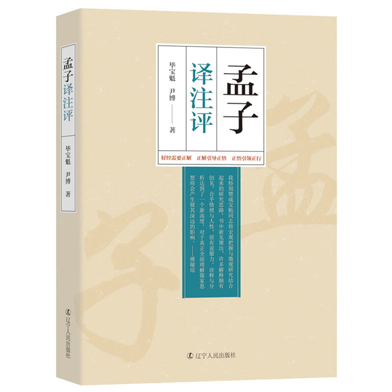 孟子译注评 孟子译注评