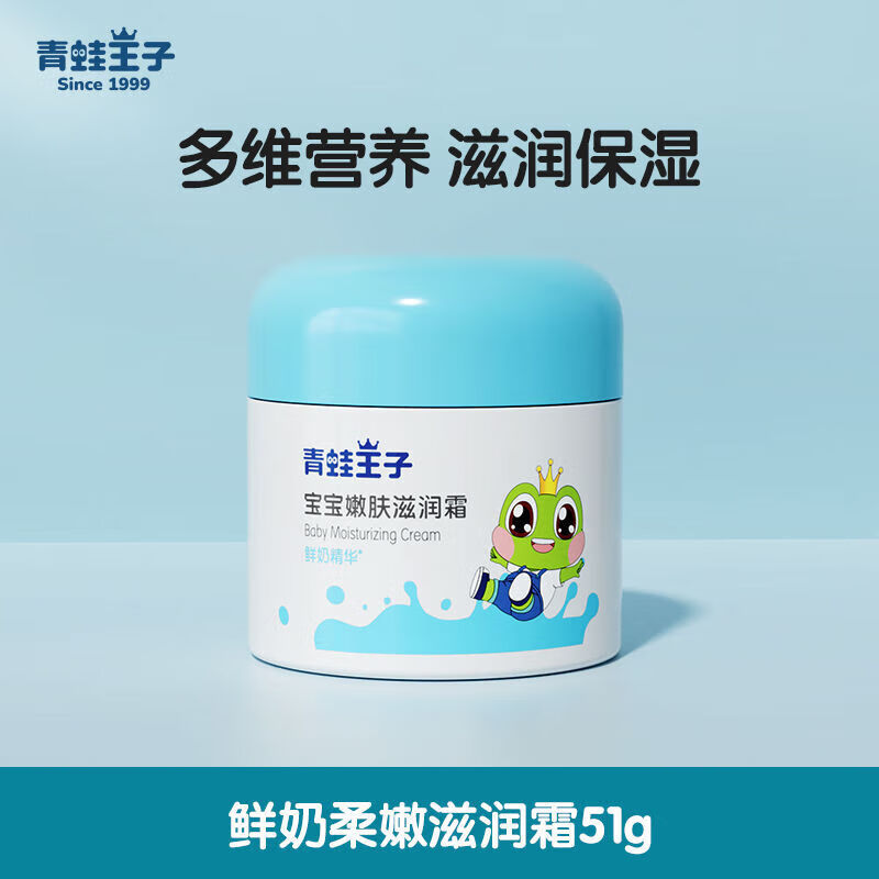 青蛙王子【限时特惠】滋润霜(鲜奶)50g 