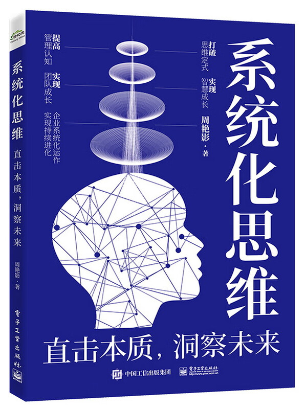 系统化思维：直击本质，洞察未来 