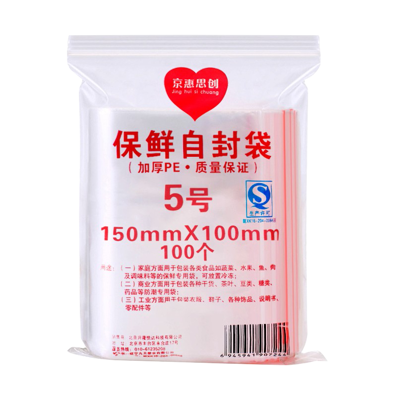 京惠思创自封袋5号分装食品PE密封袋透明密实袋封口袋保鲜包装袋 500只 5号10*15cm五百只【免费增票】