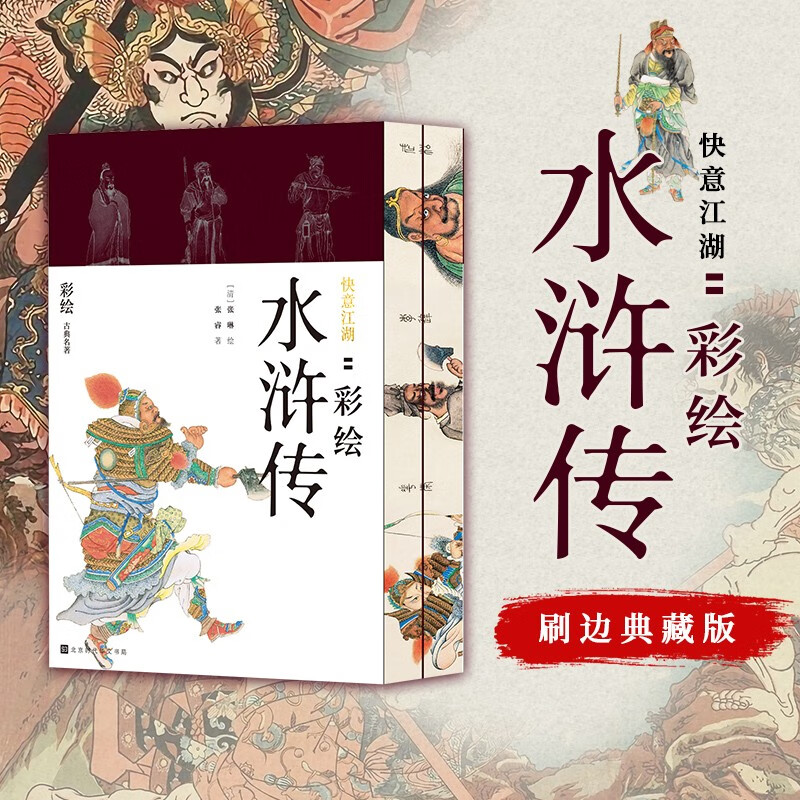 快意江湖：彩绘水浒传（喷绘刷边版） 小说 彩绘水浒传（喷绘刷边版）