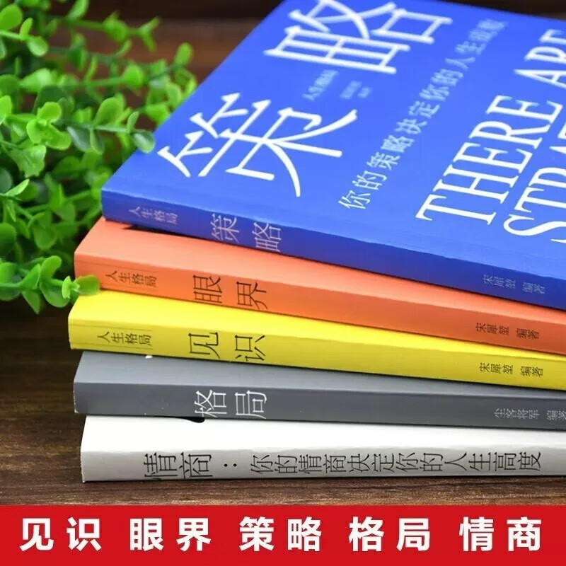 励志书籍推荐5册 策略+眼界+格局+见识+情商思维格局类思维决定出路格局决定结局成功励志书籍高情 励志书籍推荐5册