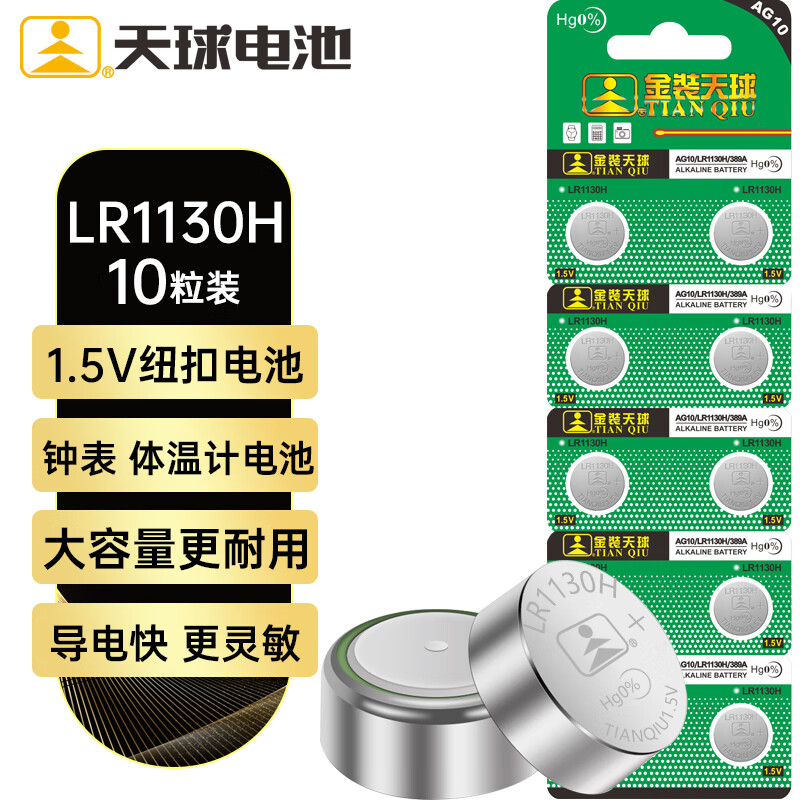 天球LR1130纽扣电池10粒lr54/390/389/189/ag10适用电子手表计算器电子玩具写字板电池lr1130 LR1130/LR54/AG10 10粒