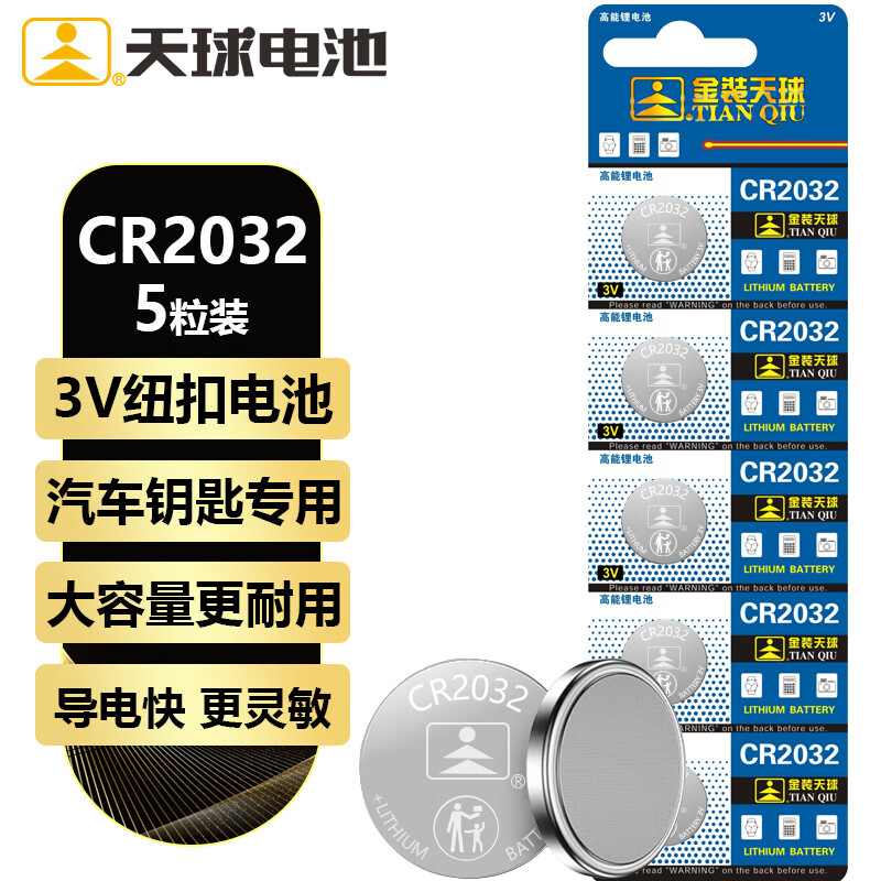 天球CR2032纽扣电池5粒3V锂电池适用大众奥迪现代等汽车钥匙遥控器电子称主板小米盒子电池cr2032 CR2032 5粒