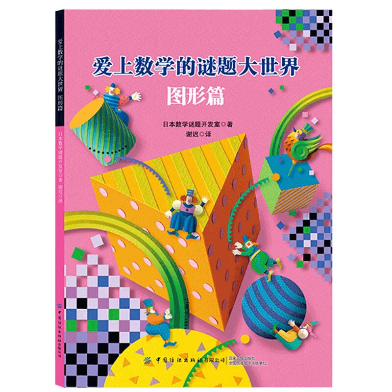 爱上数学的谜题大世界：图形篇 图形篇