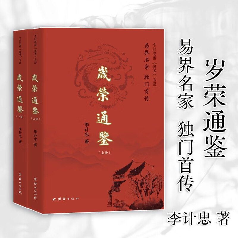 李计忠解周易系列:岁荣通鉴(上下全二册) 李计忠解周易系列:岁荣通鉴