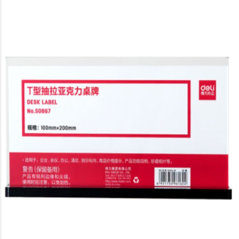 得力(deli)50867 T型抽拉亚克力桌牌 桌面标签台 展示牌 台卡  T型横版(透明)1个装 