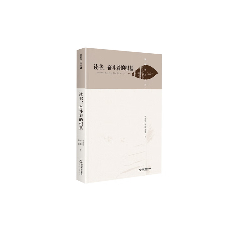 读书：奋斗着的根基 