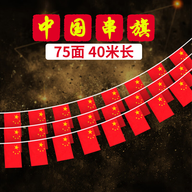 易利丰 小国旗串旗中国小红旗串旗五星红旗串连装饰教室氛围公司庆祝办公室红色悬挂小彩旗子8号75面40米 8号国旗串旗75面40米