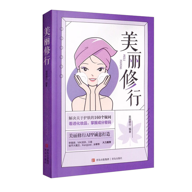 美丽修行（写给小白的护肤百科，李慧良、MK凉凉、冰寒等大力推荐） 