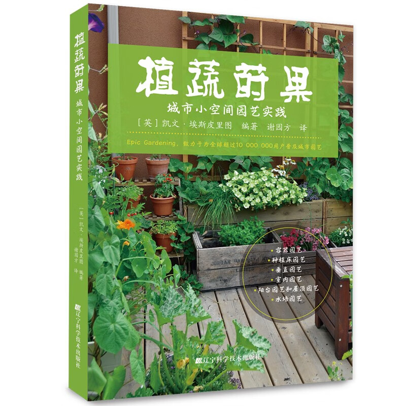 植蔬莳果:城市小空间园艺实践 