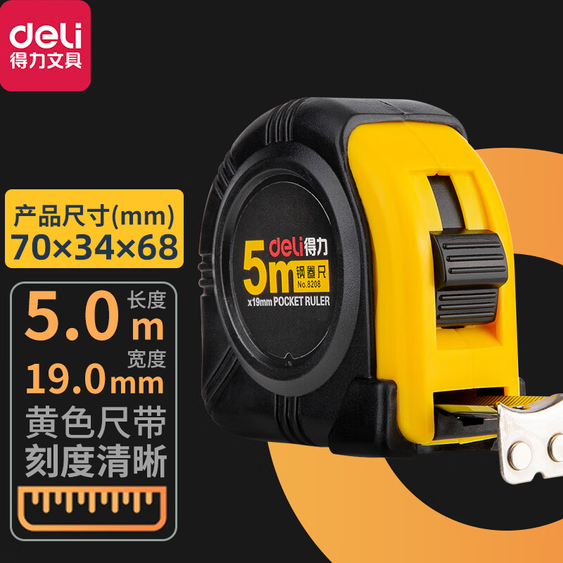 得力(deli)钢卷尺8208黄色长5米宽19mm装修工程测量工具办公用品工程卷尺锁定功能 尺勾带磁 8208（全包胶带锁定5米）