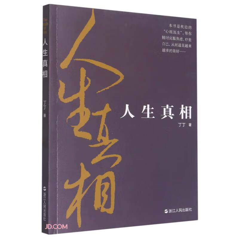 人生真相 